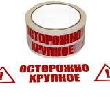 Скотч с логотипом "ОСТОРОЖНО ХРУПКОЕ" 50мм х 50м